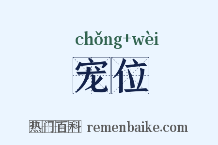 宠位是什么意思的图片